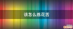该怎么练花舌