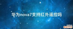 华为nova7支持红外遥控吗