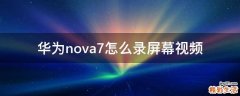 华为nova7怎么录屏幕视频