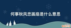 何事秋风悲画扇是什么意思