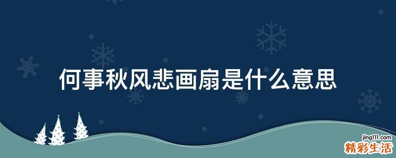 何事秋风悲画扇是什么意思