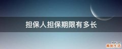 担保人担保期限有多长