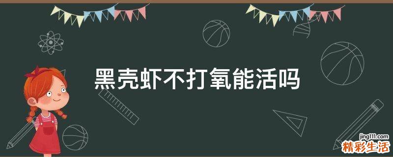 黑壳虾不打氧能活吗
