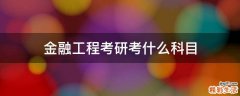 金融工程考研考什么科目