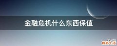 金融危机什么东西保值