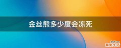 金丝熊多少度会冻死