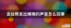 金丝熊发出噗噗的声音怎么回事