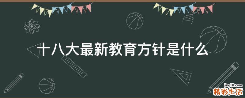 十八大最新教育方针是什么