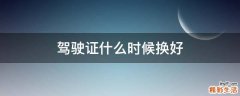 驾驶证什么时候换好