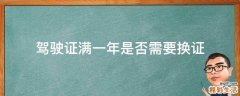 驾驶证满一年是否需要换证