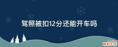 驾照被扣12分还能开车吗