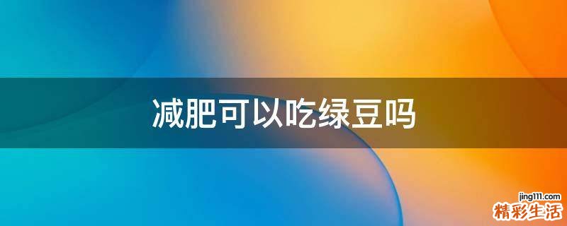 减肥可以吃绿豆吗