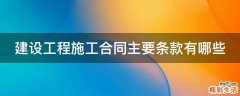 建设工程施工合同主要条款有哪些
