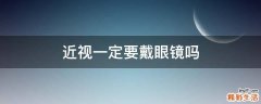近视一定要戴眼镜吗