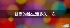 健康的性生活多久一次