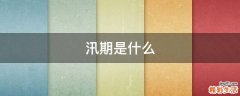 汛期是什么