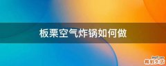 板栗空气炸锅如何做