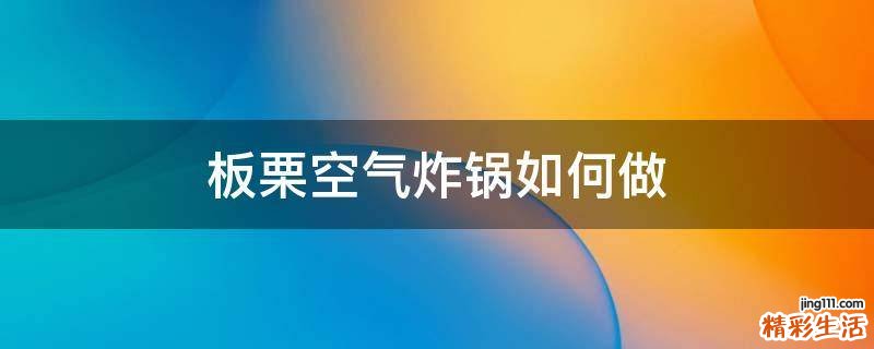 板栗空气炸锅如何做