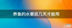 养鱼的水要放几天才能用
