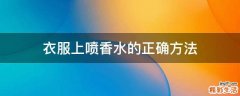 衣服上喷香水的正确方法