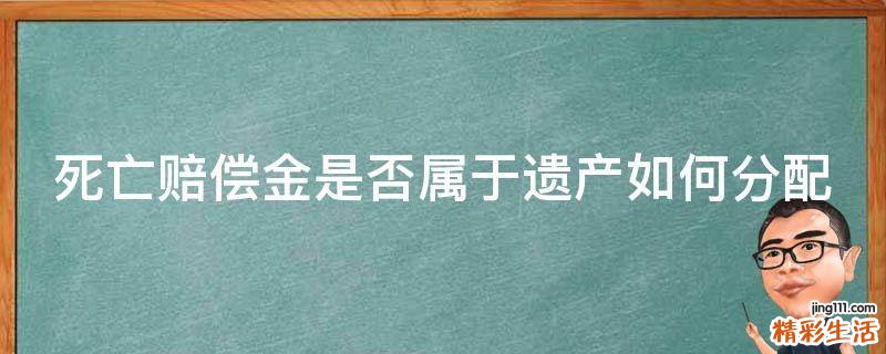死亡赔偿金是否属于遗产如何分配