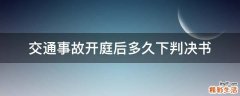 交通事故开庭后多久下判决书