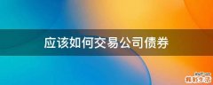 应该如何交易公司债券