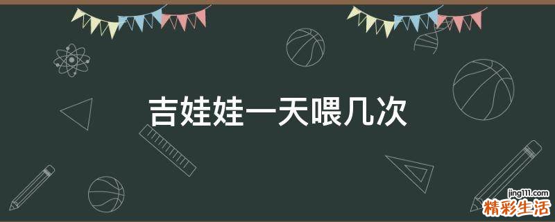 吉娃娃一天喂几次