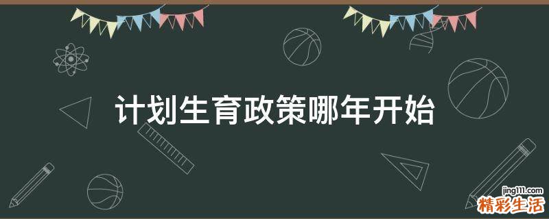 计划生育政策哪年开始