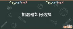 加湿器如何选择