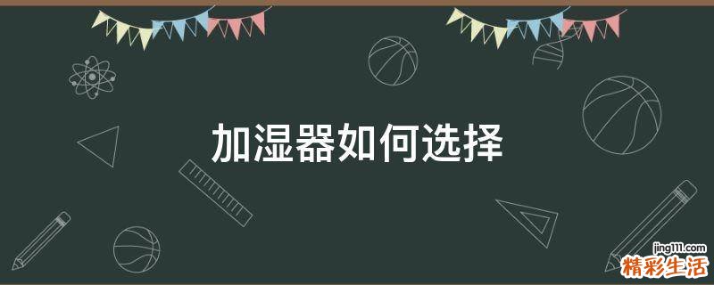 加湿器如何选择