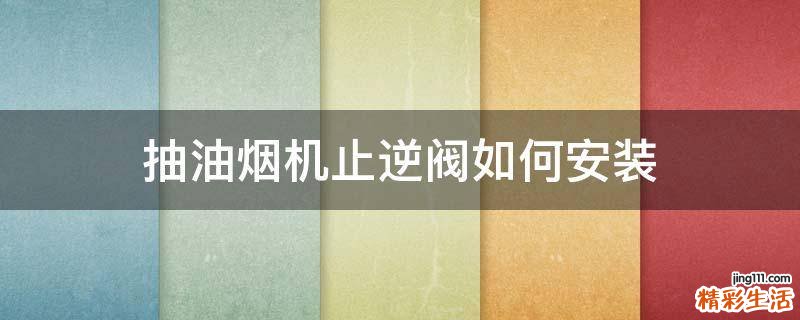 抽油烟机止逆阀如何安装