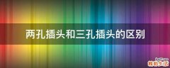 两孔插头和三孔插头的区别