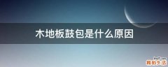 木地板鼓包是什么原因