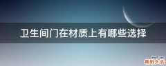 卫生间门在材质上有哪些选择