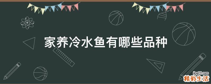 家养冷水鱼有哪些品种