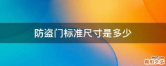 防盗门标准尺寸是多少