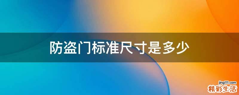 防盗门标准尺寸是多少