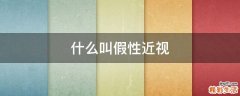 什么叫假性近视