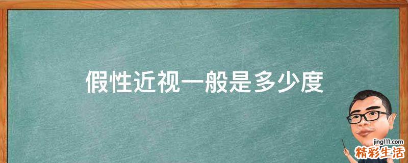 假性近视一般是多少度