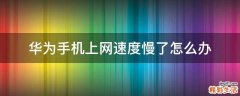 华为手机上网速度慢了怎么办