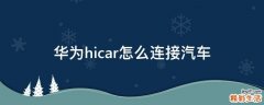 华为hicar怎么连接汽车