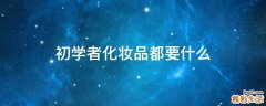 初学者化妆品都要什么