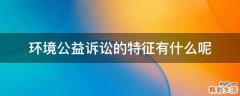 环境公益诉讼的特征有什么呢