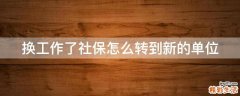 换工作了社保怎么转到新的单位
