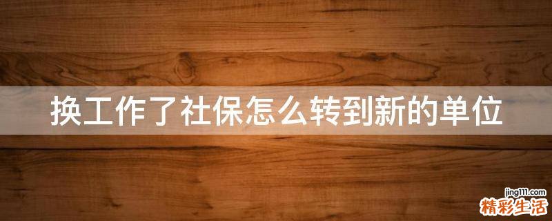 换工作了社保怎么转到新的单位