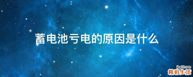 蓄电池亏电的原因是什么
