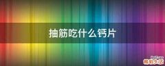 抽筋吃什么钙片