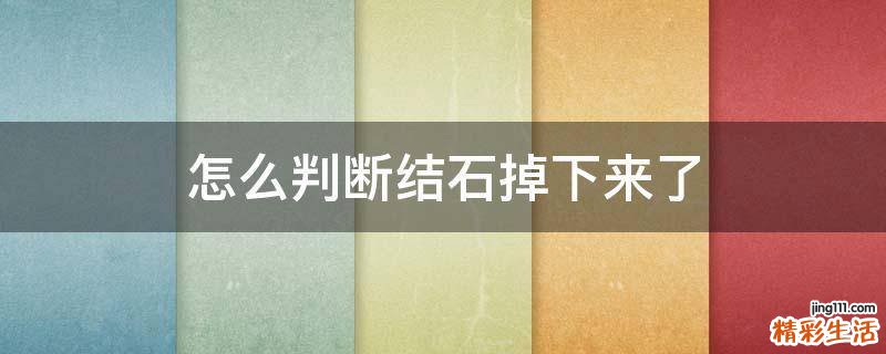 怎么判断结石掉下来了