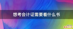 想考会计证需要看什么书